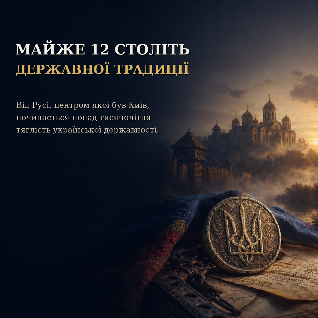 Майже 12 століть української державної традиції — від Русі з центром у Києві