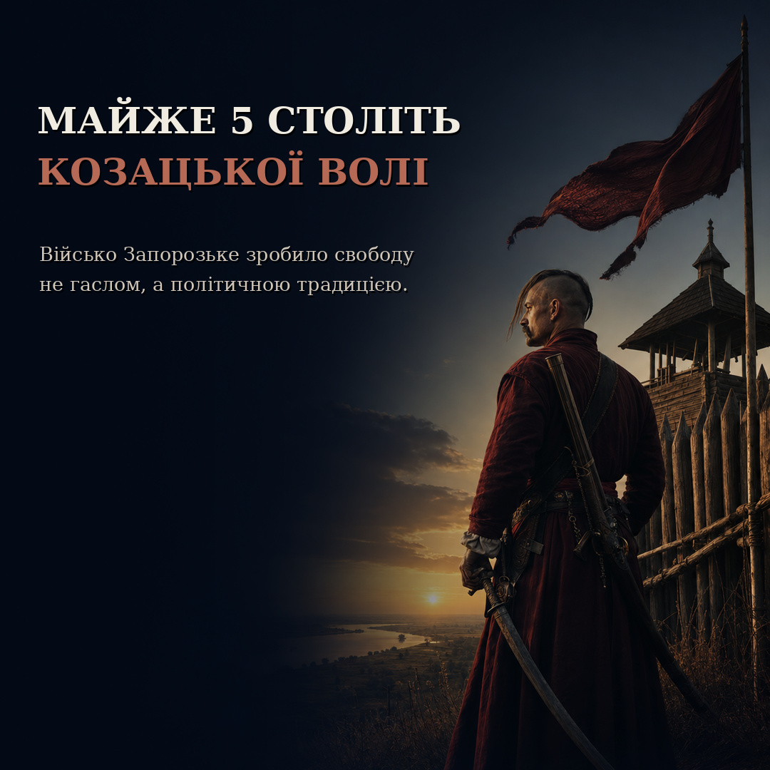 Майже 5 століть козацької волі та політичної традиції Війська Запорозького