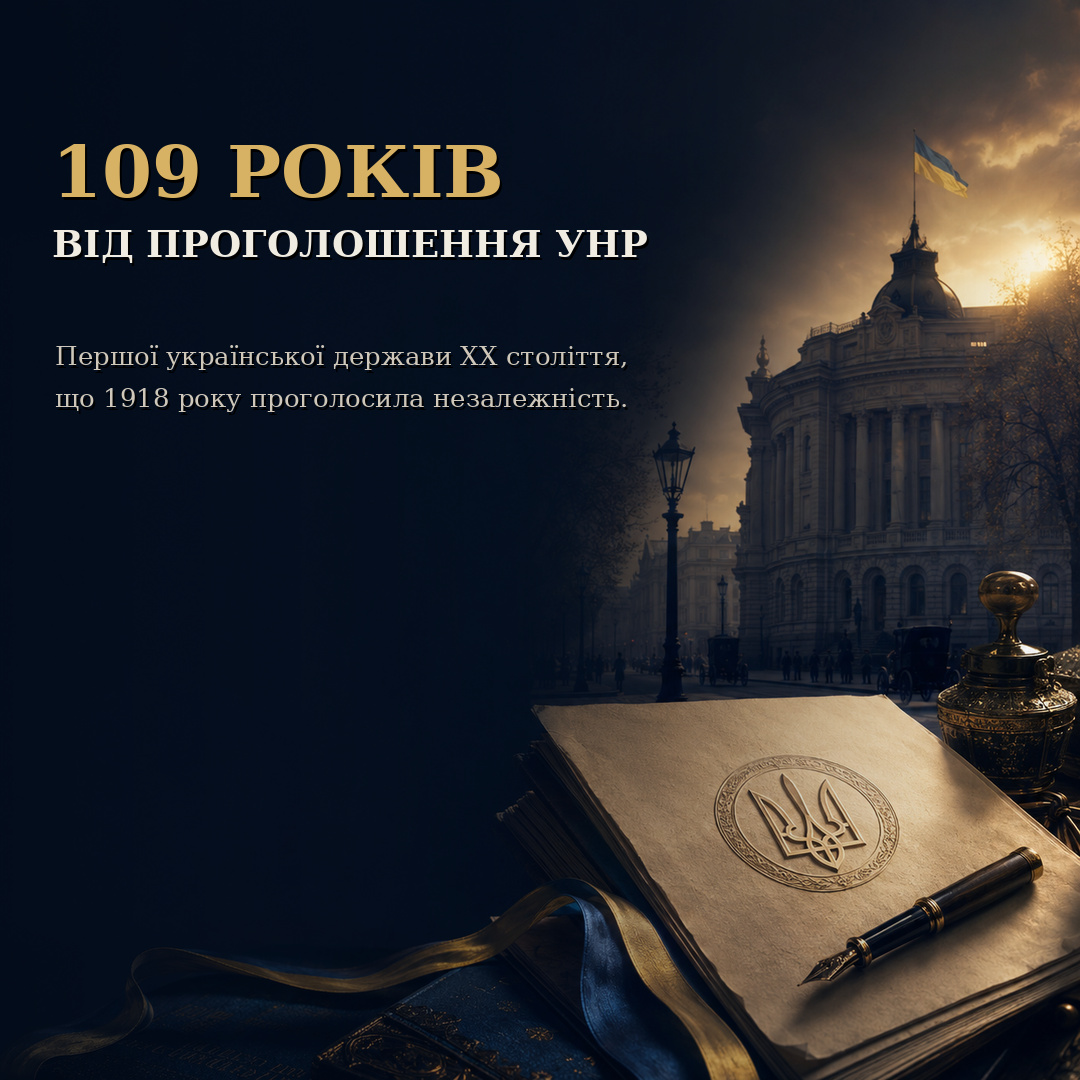 109 років від проголошення Української Народної Республіки