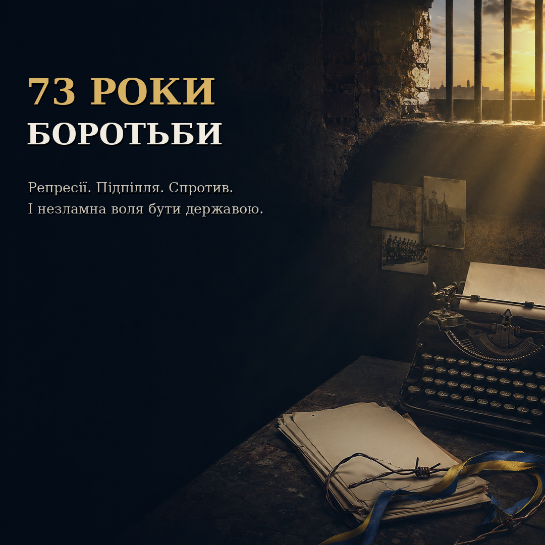 73 роки боротьби: репресії, підпілля, спротив і незламна воля бути державою