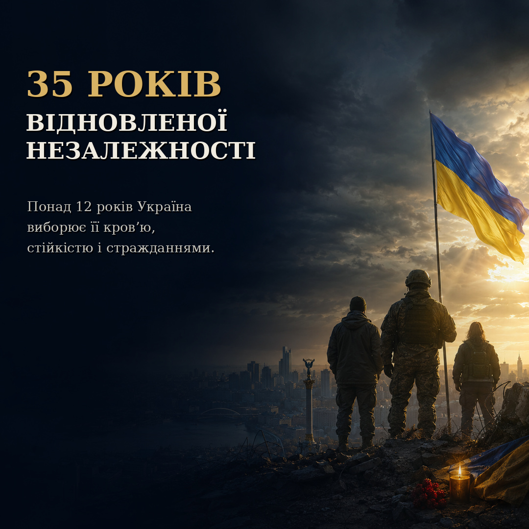 35 років відновленої Незалежності України