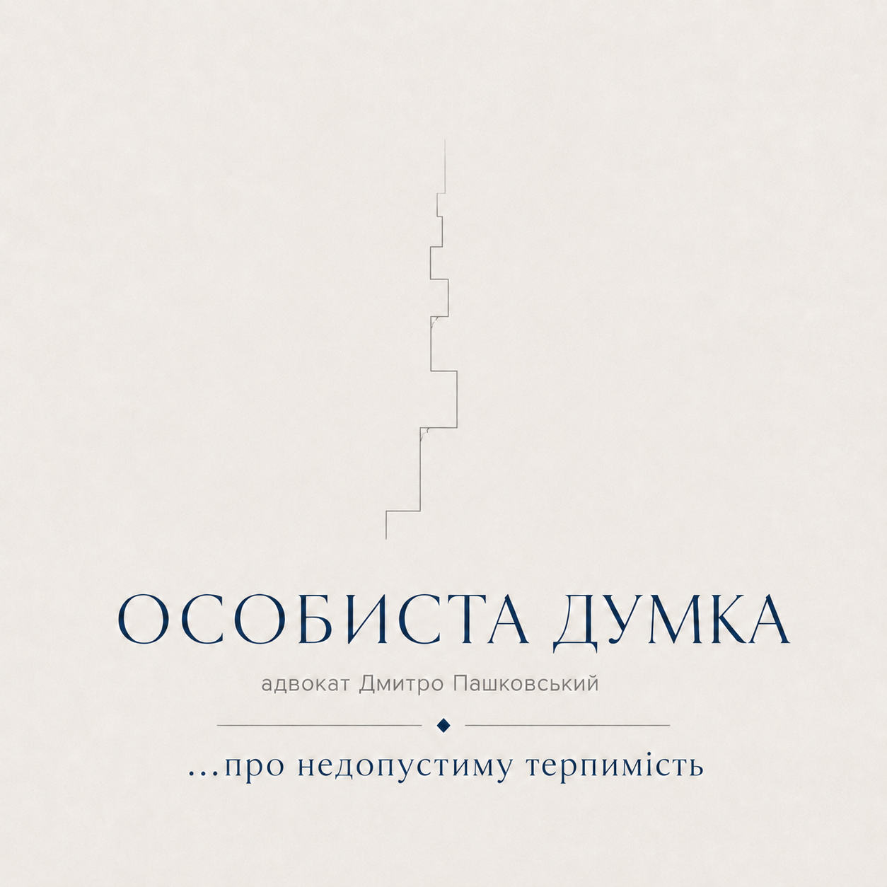 Обкладинка серії «Особиста думка»: про недопустиму терпимість