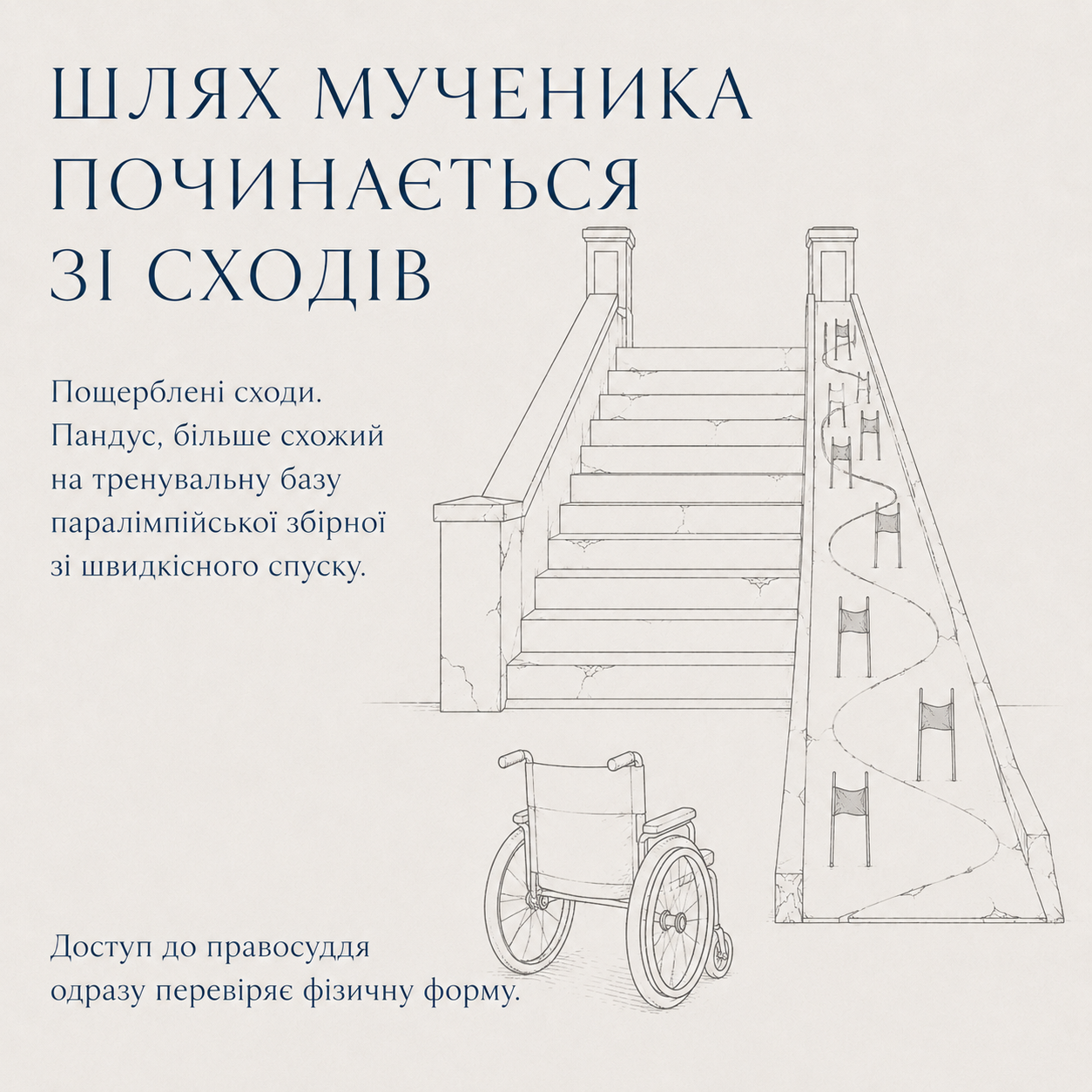 Пощерблені сходи як початок шляху до правосуддя