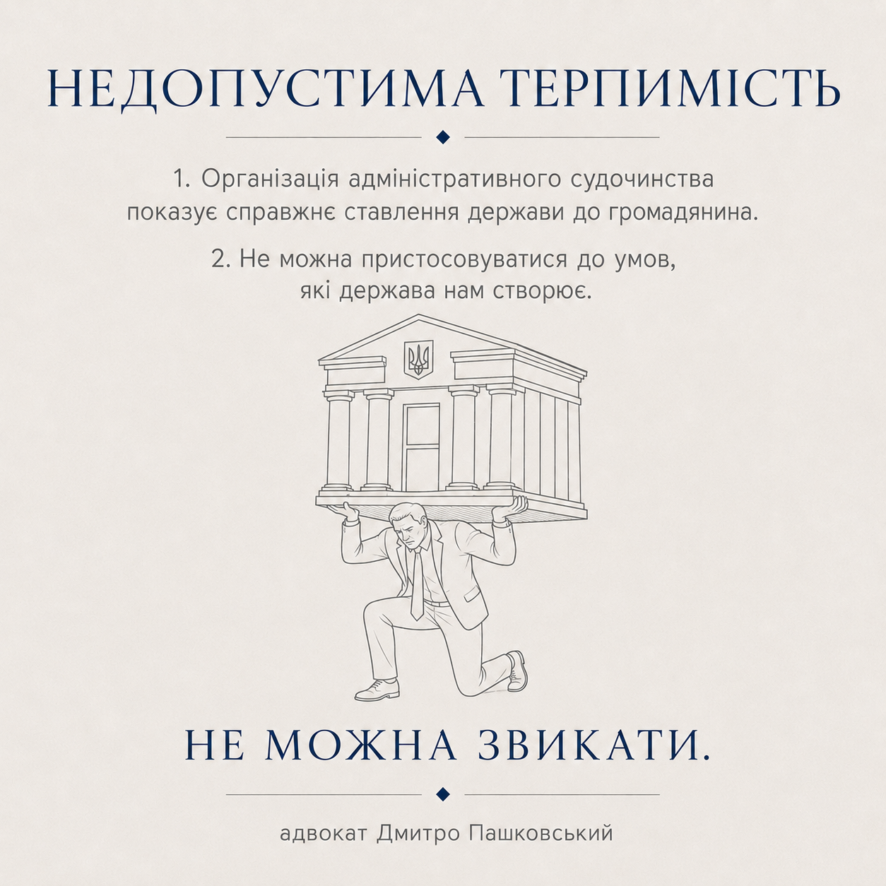 Недопустима терпимість: людина тримає на собі будівлю суду