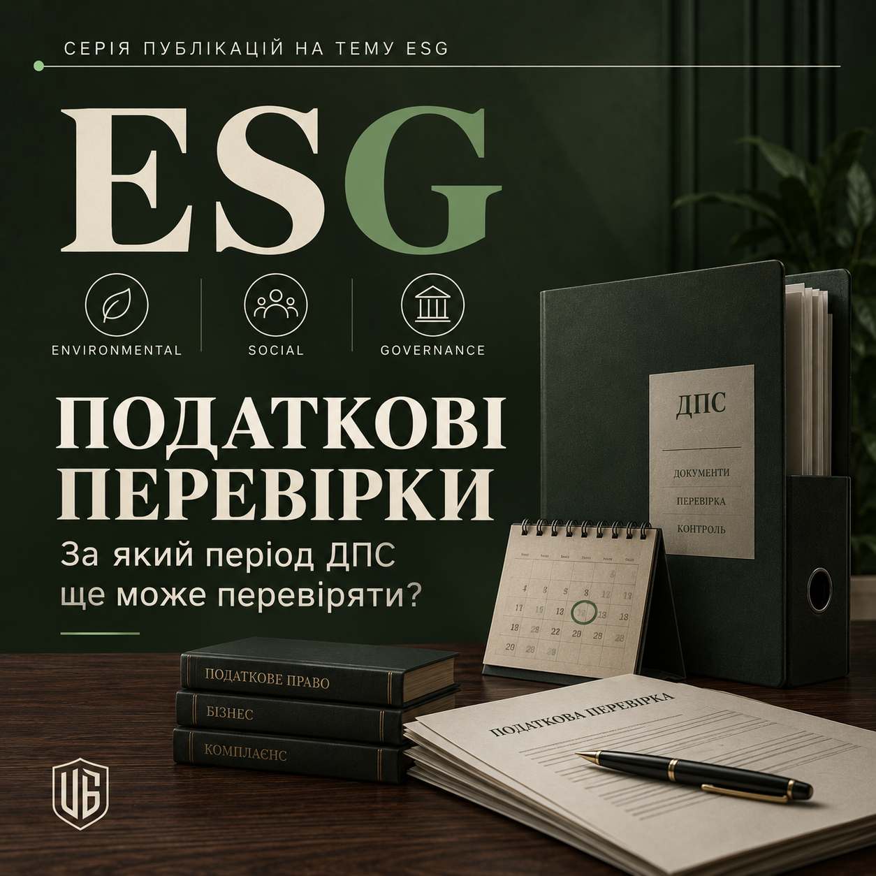 Обкладинка ESG у зеленій та венге гамі: податкові перевірки — за який період ДПС ще може перевіряти