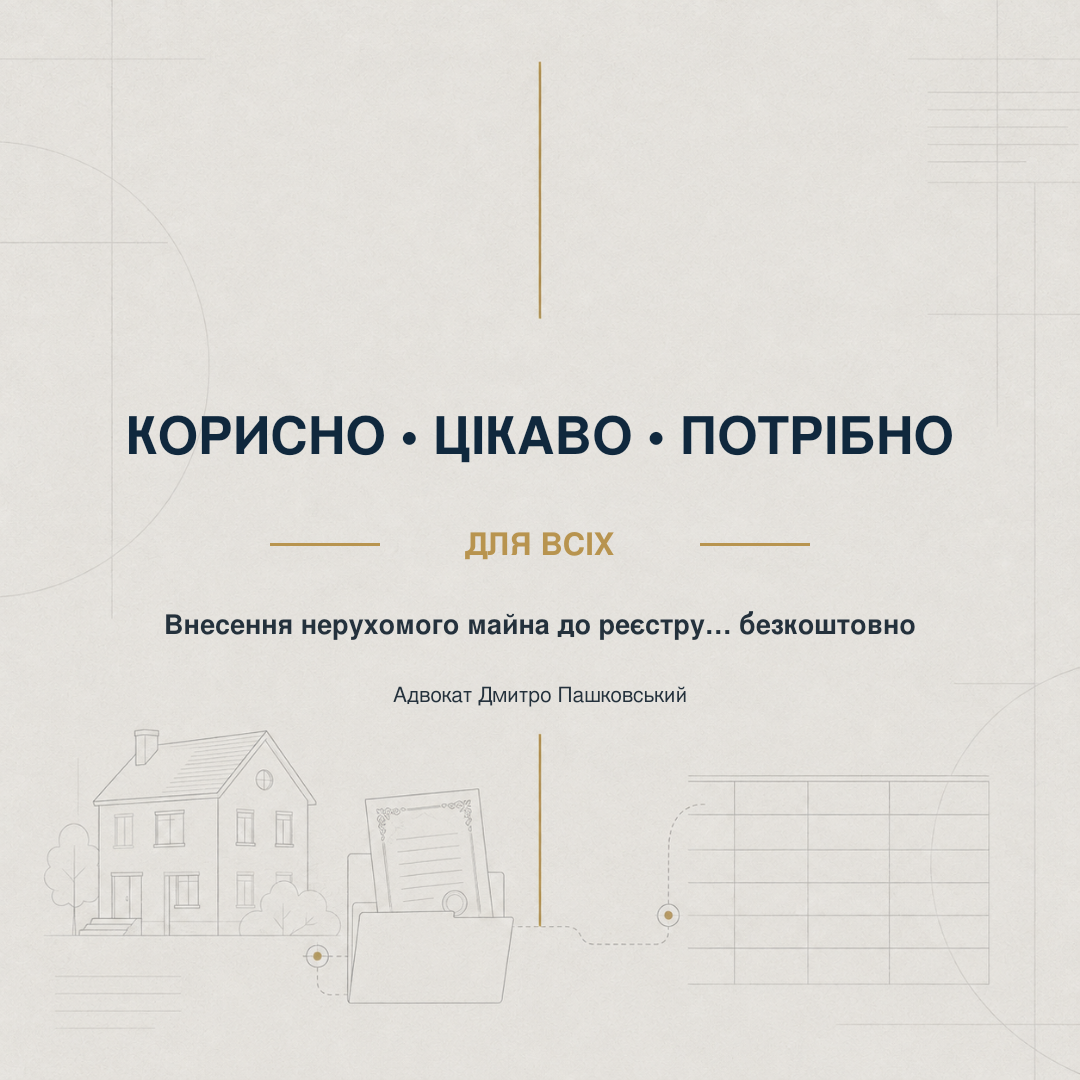 Корисно, цікаво та потрібно для всіх — внесення нерухомого майна до реєстру безкоштовно