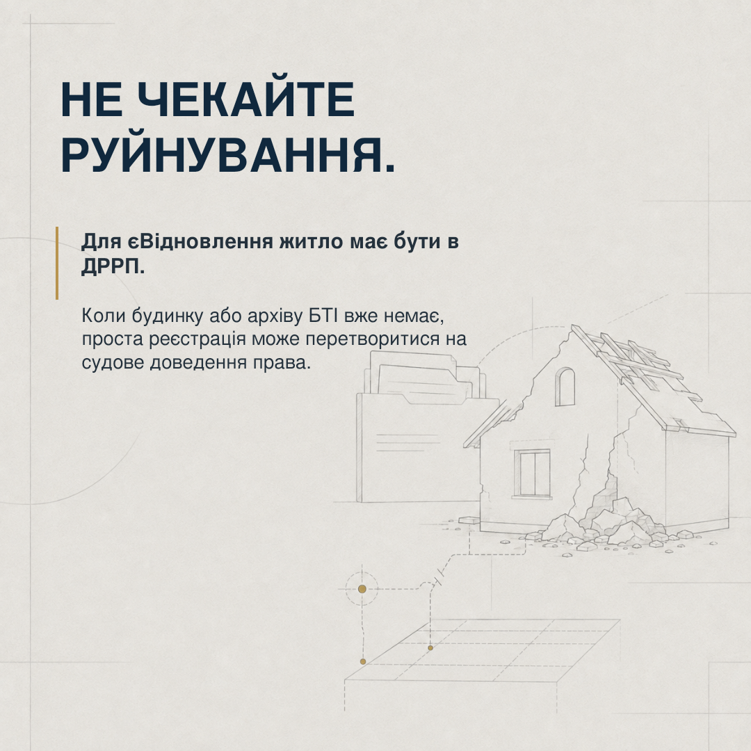 Чому не варто чекати руйнування нерухомості або втрати архіву БТІ