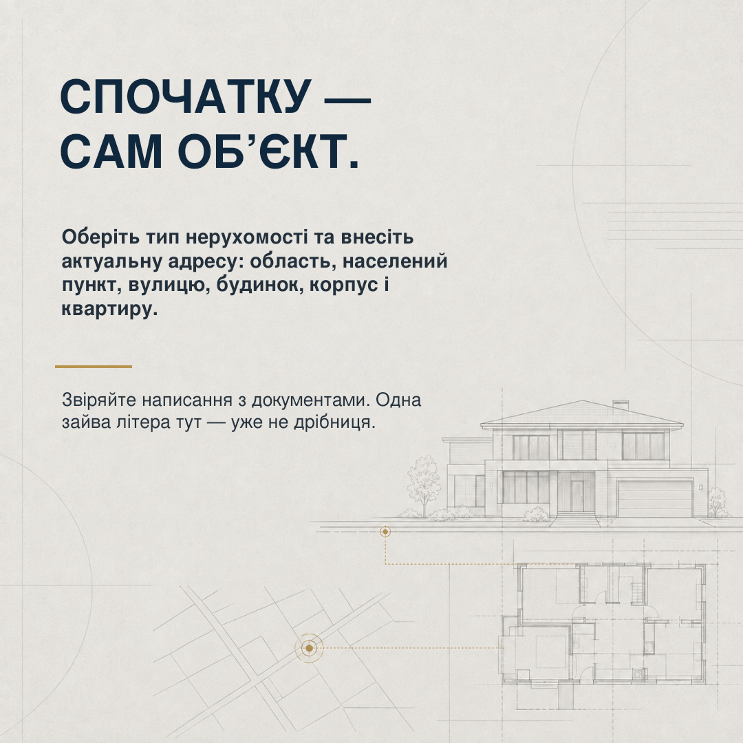 Як правильно зазначити тип та адресу об’єкта нерухомості