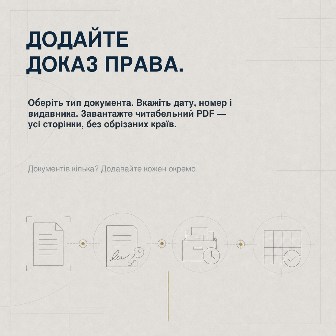 Як додати правовстановлювальний документ до заяви