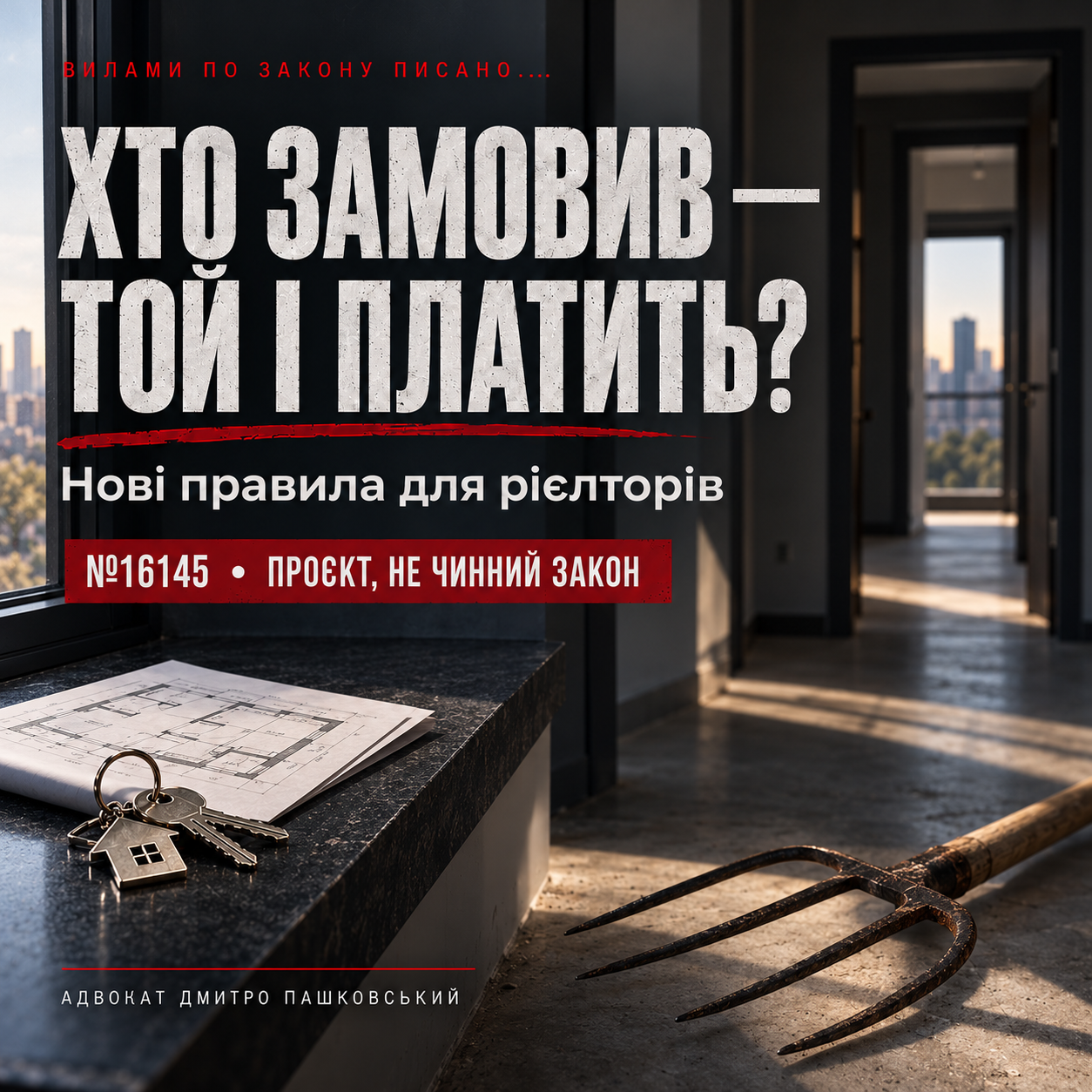 Ключі, план квартири та робочі вила у графітовій палітрі з червоними акцентами: законопроєкт №16145.
