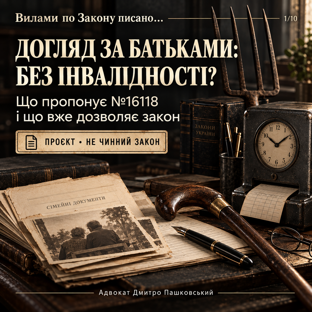 Вінтажний юридичний стіл з тростиною, сімейною фотографією та документами: розбір законопроєкту №16118 про постійний догляд.