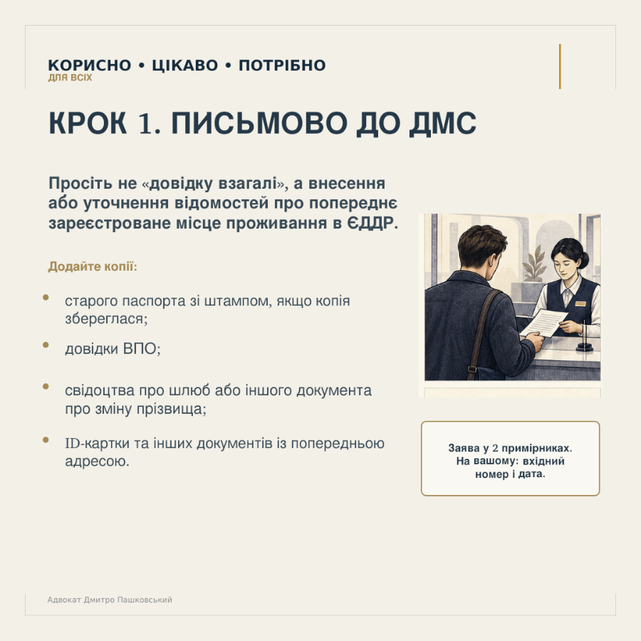 Письмове звернення до ДМС щодо відомостей про попереднє зареєстроване місце проживання