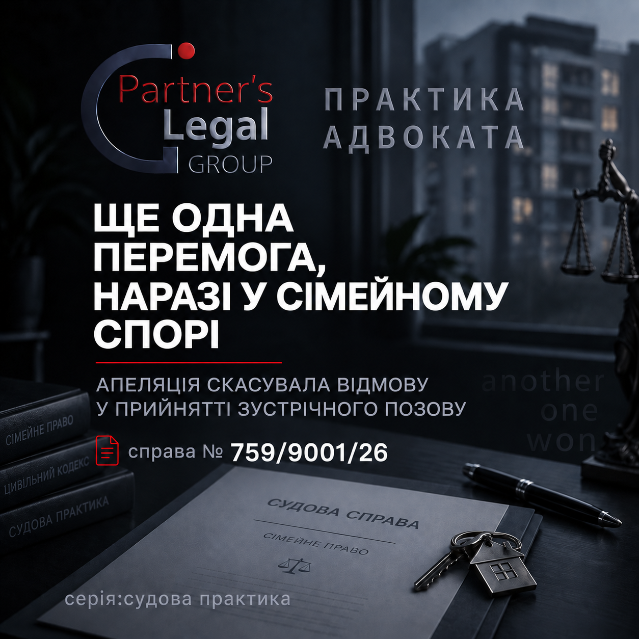 Ще одна перемога, наразі у сімейному спорі