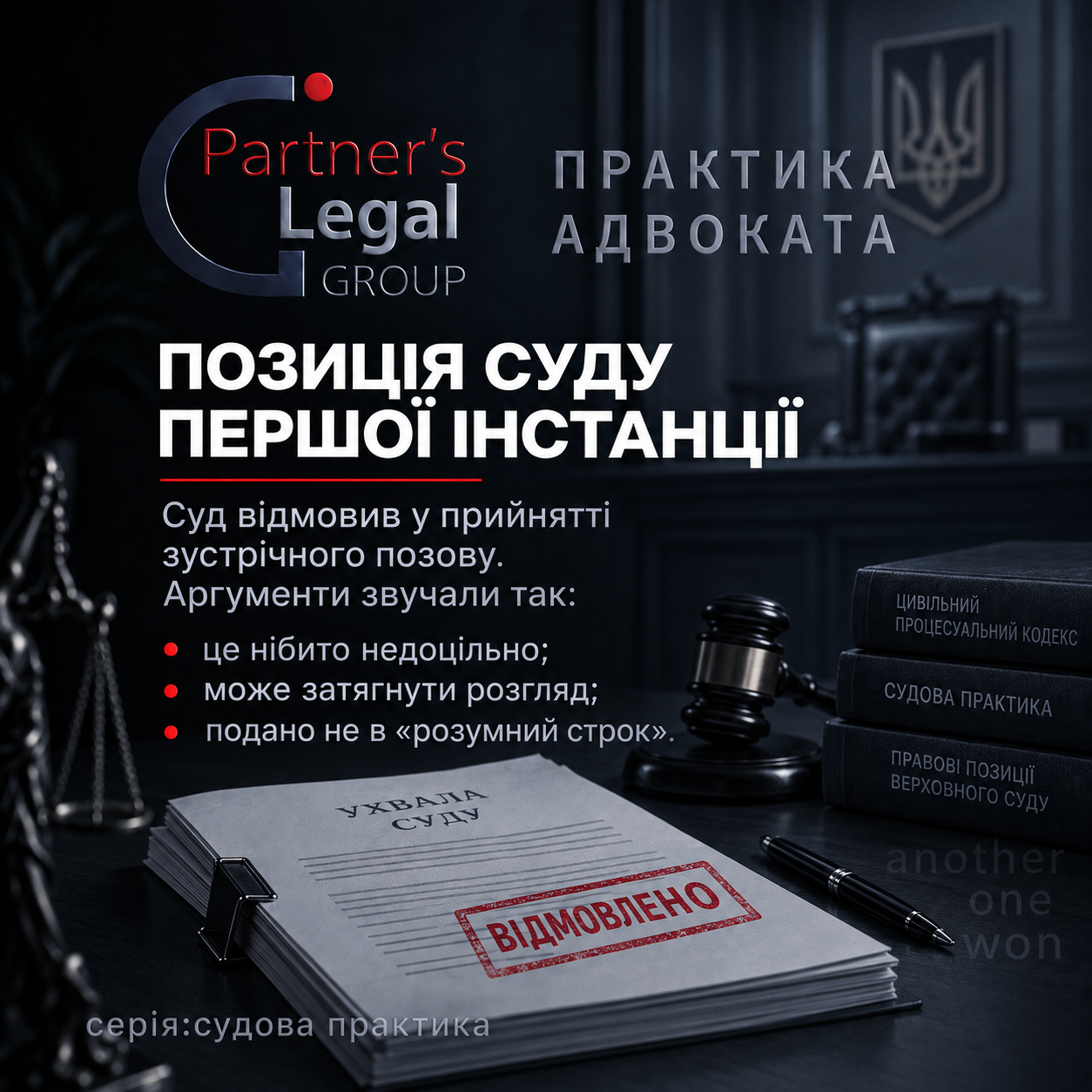 Позиція суду першої інстанції щодо зустрічного позову
